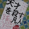 「天才を殺す凡人」でKPIについて知る。