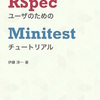 追加コンテンツが盛りだくさん！「RSpecユーザのためのMinitestチュートリアル」の正式版を公開しました