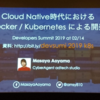 【デブサミ2019レポート】Cloud Native時代におけるDocker/Kubernetesによる開発 #devsumi