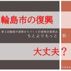 輪島市の復興、大丈夫？