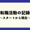 転職活動の記録～計画的な転職活動のための学び～スタートから現在までの記録