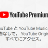 【学生680円は安い!】YouTube Premium(有料メンバーシップ)を１ヶ月使った感想