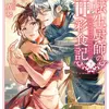 転生厨師の彩食記 下 異世界おそうざい食堂へようこそ！