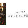ひろゆきおすすめ映画　ボーンコレクター