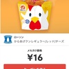 【お得クーポン情報】メルペイでからあげクンが16円！ファミチキが11円で買えるって知ってた？