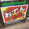 おでん50円