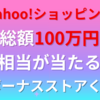 Yahoo!ショッピング  本日2月28日開催  総額100万円が当たる  ボーナスストアくじ