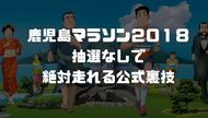 〔鹿児島マラソン2018〕倍率は2倍超え!?それでも抽選無しで絶対走れる公式裏技