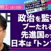 政治を監視せずブーたれるだけ、先進国のつもりの日本は「トンマ全開」　