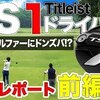 タイトリスト TS1 ドライバー 試打レポート（前編）