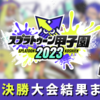 【スプラ甲子園2023】全国決勝大会結果まとめ～優勝チーム（一般・小学生部門）・予選リーグ（甲乙）～