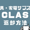 CLAS（クラス）家具・家電の返却方法を解説！ダンボールは必要？検証ブログ