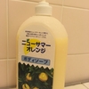 いつもと違った伊豆特産品のお土産に〜ニューサマーオレンジ ボディーソープ〜