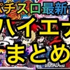 最新台ハイエナ手順公開　9月、10月パチスロ新台