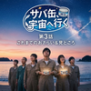 【月9ドラマ】サバ缶、宇宙へ行く第3話！これまでのあらすじと第3話の見どころを解説します