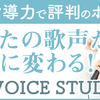 IPC VOICE STUDIO ボイトレスクール 口コミ, 評判, 料金, 特徴 などのまとめ！