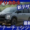 【新型デリカD:5】2025年12月18日マイナーチェンジ「新デザイン＆最新装備＆最新4WDシステムで現行モデル販売継続！」改良発売！