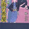 ☆一万両の長屋を読む