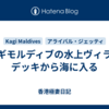 カギモルディブの水上ヴィラのデッキから海に入る