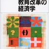 伊藤隆敏，西村和雄編『教育改革の経済学』