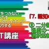 YouTube「07.認知の歪み～②二分割思考・過度の一般化・選択的抽出化」配信のご案内