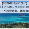 【2020年12月ハワイ】ラニカイピルボックスからの絶景！ルートや所要時間、難易度は？