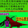 立憲民主党の減税で彼方此方どんどんザクザク削除されて、悲鳴を上げる日本人のアニメーションの怪獣の山梨編（３）