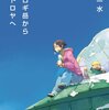 小川一水『コロロギ岳から木星トロヤへ』を読む