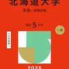 北海道大学赤本2026年度版7/15発売・北海道大学過去問題集