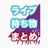 乃木坂46のライブで必要な持ち物は？