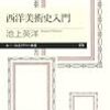 「西洋美術史入門」　読了　〜美術を通じて人間の歴史を深く知る〜