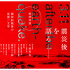 KAI-YOU presents「震災後を語る――擬似的戦後の思想／文学」