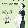 【読書感想】宮津大蔵『ヅカメン! お父ちゃんたちの宝塚』