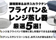 もうせいろは不要！レンジ＆フライパンで簡単に蒸し料理ができるグッズ5選