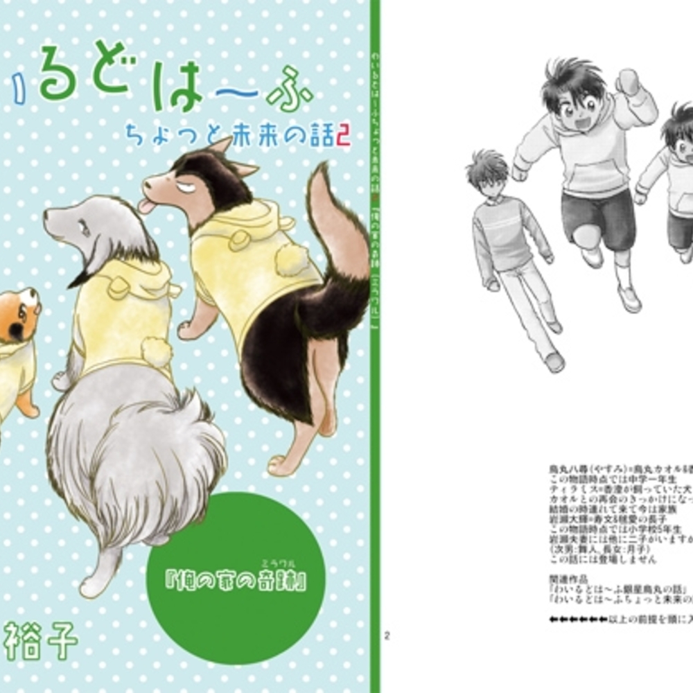 【同人誌レビュー】わいるどは~ふちょっと未来の話2/俺の家の奇跡(ミラクル)【サイタマ新都心】