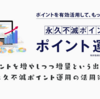 永久不滅ポイント運用の攻略法！運用して良し、交換先良しのポイント運用サービス