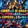 BDOが金融機関のAI・個人情報保護リスクを解説！ディープフェイク詐欺や委託先からの情報漏洩、CCPA・GDPR対応と企業が取るべき対策