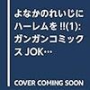 よなかのれいじにハーレムを!! 1巻