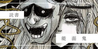 【読書】能面鬼
