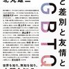  北丸雄二さん出演！ 近著『愛と差別と友情とLGBTQ＋』を通して社会を深掘りする