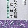 『いじめと不登校の社会学』