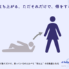 たちあがる、ただそれだけで、とくをする