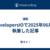 DevelopersIOで2025年06月に執筆した記事