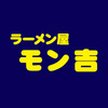 本日開店 江南区のラーメン屋モン吉