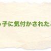 甥っ子に気付かされたこと