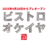 ビストロオケイヤ4月28日オープン