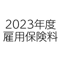 2023年度（令和5年度）雇用保険料