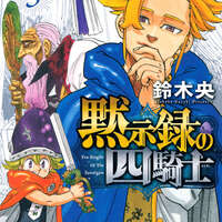 黙示録の四騎士』祝・連載1周年＆単行本5巻発売!! 特製プレゼント