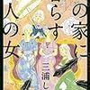 166冊め　「あの家に暮らす四人の女」　三浦しをん