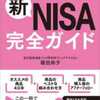 新NISA完全ガイド　FP＆投資信託のプロが教える(篠田尚子 著)